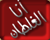 3sl1-miami-ana el`3l6an