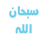 Allah