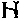 Letter H
